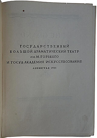 Большой драматический театр (Издание 1935г.)