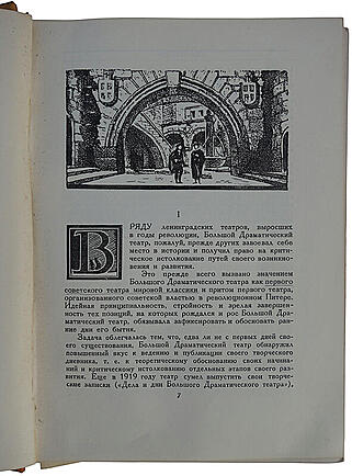 Большой драматический театр (Издание 1935г.)