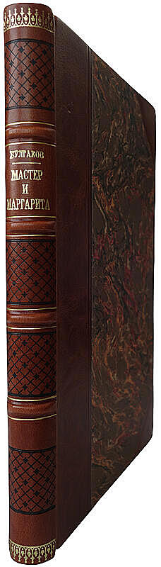 Булгаков М. Мастер и Маргарита. Роман (Первое издание)