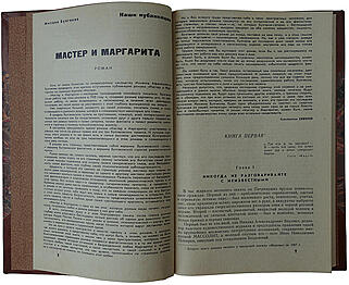 Булгаков М. Мастер и Маргарита. Роман (Первое издание)