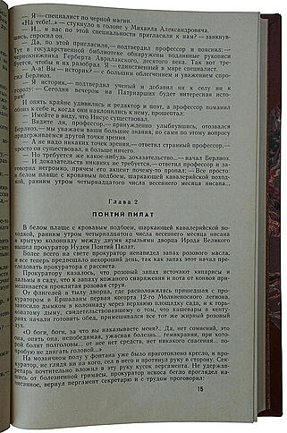 Булгаков М. Мастер и Маргарита. Роман (Первое издание)