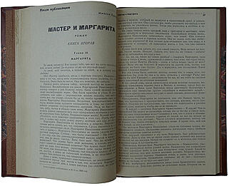 Булгаков М. Мастер и Маргарита. Роман (Первое издание)