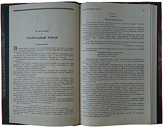 Булгаков М. Театральный роман (Первая публикация 1965г.)