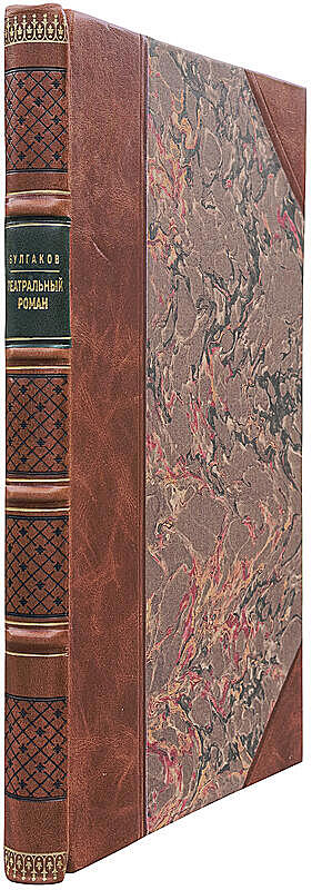 Булгаков М. Театральный роман (Первая публикация 1965г.)