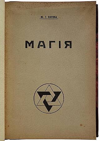 Буржа Ж.Г. Магия. Экзотеризм и эзотеризм. Астральный план. Энвольтование (Антикварная книга 1927г.)