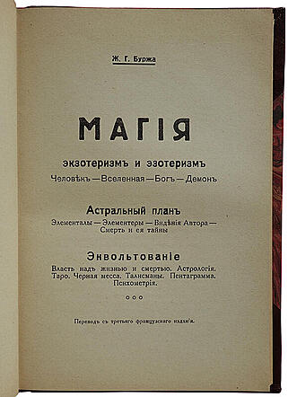 Буржа Ж.Г. Магия. Экзотеризм и эзотеризм. Астральный план. Энвольтование (Антикварная книга 1927г.)