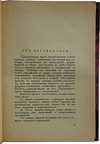 Буржа Ж.Г. Магия. Экзотеризм и эзотеризм. Астральный план. Энвольтование (Антикварная книга 1927г.)