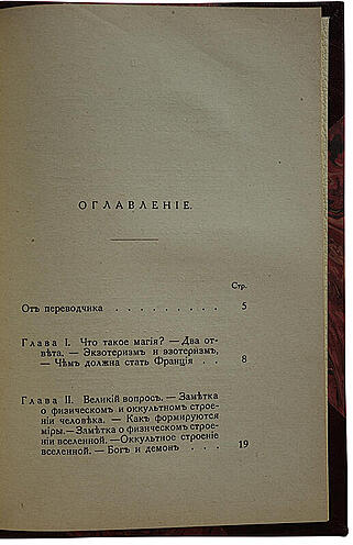 Буржа Ж.Г. Магия. Экзотеризм и эзотеризм. Астральный план. Энвольтование (Антикварная книга 1927г.)