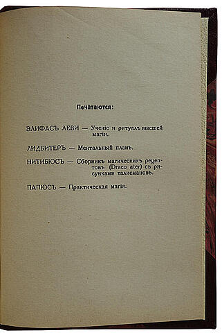 Буржа Ж.Г. Магия. Экзотеризм и эзотеризм. Астральный план. Энвольтование (Антикварная книга 1927г.)