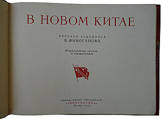 В новом Китае (Издание 1952г.)