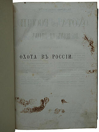Вавилов М.П. Охота в России во всех ее видах (Антикварное издание 1873г.)
