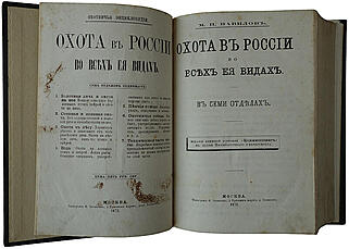 Вавилов М.П. Охота в России во всех ее видах (Антикварное издание 1873г.)