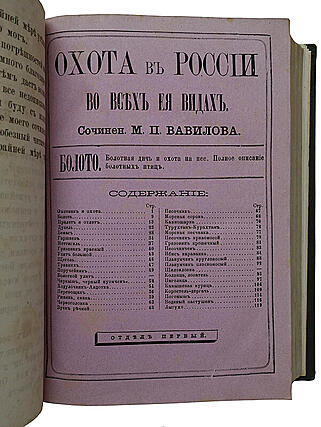 Вавилов М.П. Охота в России во всех ее видах (Антикварное издание 1873г.)