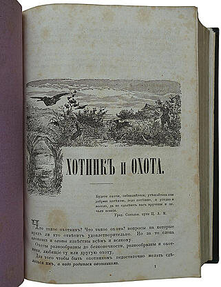 Вавилов М.П. Охота в России во всех ее видах (Антикварное издание 1873г.)