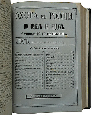 Вавилов М.П. Охота в России во всех ее видах (Антикварное издание 1873г.)