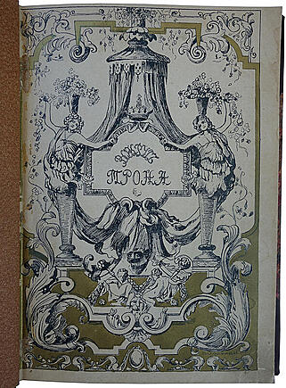 Валишевский К. Вокруг трона (Антикварная книга 1909г.)