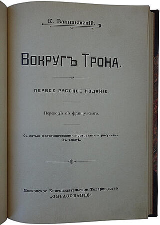 Валишевский К. Вокруг трона (Антикварная книга 1909г.)