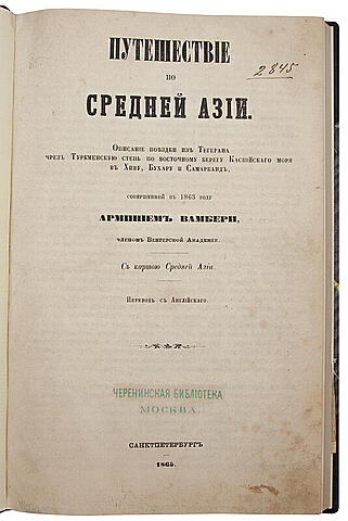 Вамбери А. Путешествие по Средней Азии. Описание поездки из Тегерана через Туркменскую степь по восточному берегу Каспийского моря в Хиву, Бухару и Самарканд. Антикварная книга 1865 года
