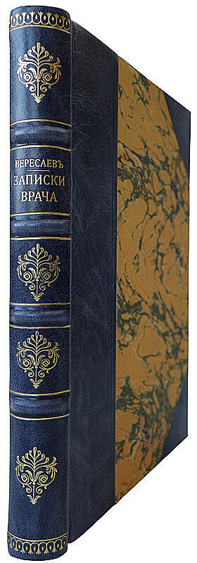 Вересаев В.В. Записки врача (Антикварная книга 1902г.)
