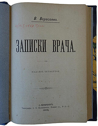 Вересаев В.В. Записки врача (Антикварная книга 1902г.)