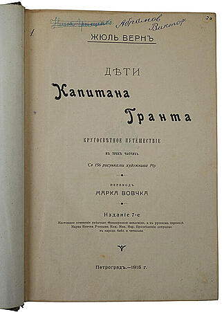 Верн Ж. Дети капитана Гранта (Антикварная книга 1915г.)