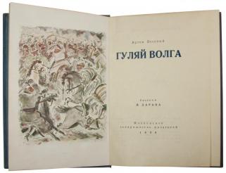 Веселый А. Гуляй Волга (Антикварная книга 1934г.)