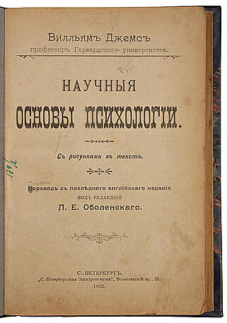 Вилльям Джемс. Научные основы психологии (Антикварная книга 1902г.)