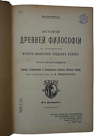 Виндельбанд В. История древней философии (Антикварная книга 1908г.)