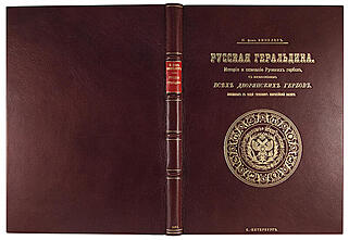 Винклер П.П. Русская геральдика. История и описание русских гербов, с изображением всех дворянских гербов, внесенных в общий гербовник Всероссийской империи (Антикварная книга 1892-1894 гг. в 3-х выпусках)