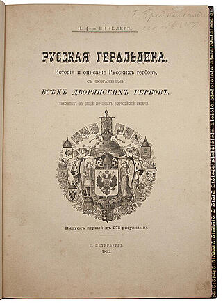 Винклер П.П. Русская геральдика. История и описание русских гербов, с изображением всех дворянских гербов, внесенных в общий гербовник Всероссийской империи (Антикварная книга 1892-1894 гг. в 3-х выпусках)