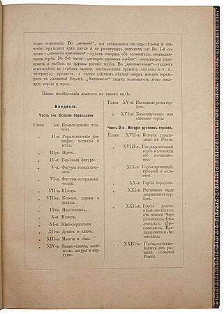 Винклер П.П. Русская геральдика. История и описание русских гербов, с изображением всех дворянских гербов, внесенных в общий гербовник Всероссийской империи (Антикварная книга 1892-1894 гг. в 3-х выпусках)