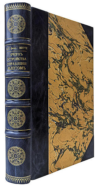 Витте А.Г. Очерк устройства управления флотом в России и иностранных государствах (Антикварная книга 1907г.)