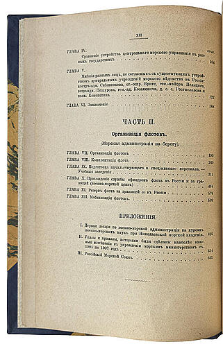 Витте А.Г. Очерк устройства управления флотом в России и иностранных государствах (Антикварная книга 1907г.)