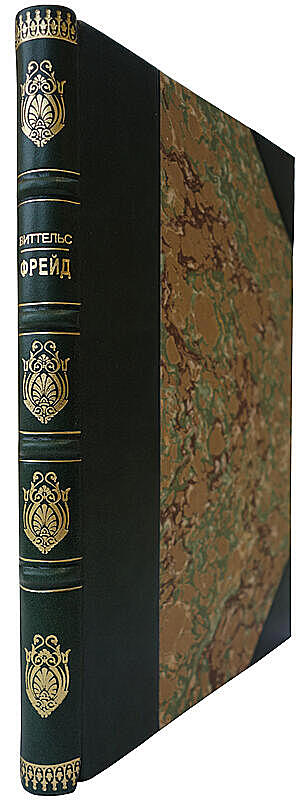 Виттельс Ф. Фрейд. Его личность, учение и школа (Антикварная книга 1925г.)