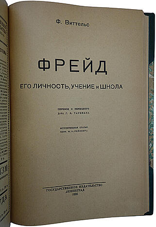 Виттельс Ф. Фрейд. Его личность, учение и школа (Антикварная книга 1925г.)