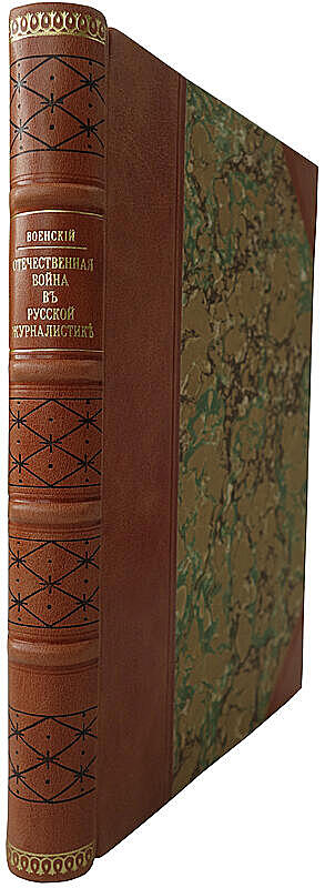Военский К.А. Отечественная война в русской журналистике (Антикварная книга 1906г.)