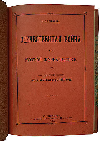 Военский К.А. Отечественная война в русской журналистике (Антикварная книга 1906г.)
