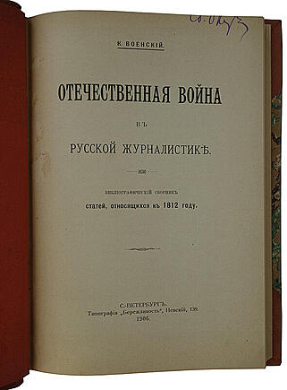Военский К.А. Отечественная война в русской журналистике (Антикварная книга 1906г.)