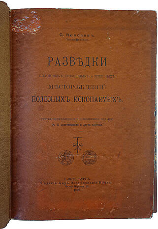 Войслав С. Разведки пластовых, гдездовых и жильных месторождений полезных ископаемых (Антикварная книга 1899г.)