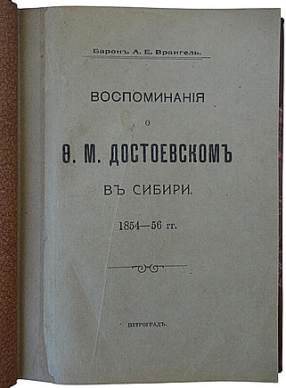 Врангель А.Е. Воспоминания о Ф.М. Достоевском в Сибири 1854-56 гг. (Антикварная книга 1912г.)