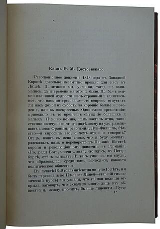 Врангель А.Е. Воспоминания о Ф.М. Достоевском в Сибири 1854-56 гг. (Антикварная книга 1912г.)