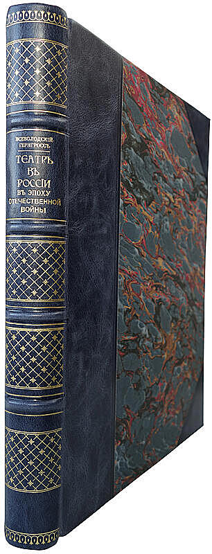 Всеволодский-Гернгросс В. Театр в России в эпоху Отечественной войны (Антикварная книга 1912г.)