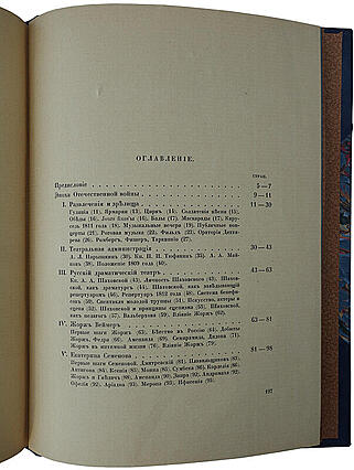 Всеволодский-Гернгросс В. Театр в России в эпоху Отечественной войны (Антикварная книга 1912г.)