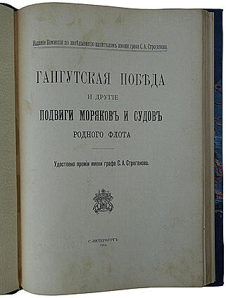 Гангутская победа и другие подвиги моряков и судов родного флота (Антикварная книга 1914г.)