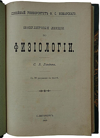 Гандин С.Б. Популярные лекции по физиологии (Антикварная книга 1903г.)