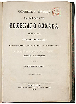 Гартвиг Г. Человек и природа на островах Великого океана (Антикварная книга 1876г.)