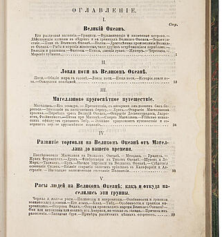 Гартвиг Г. Человек и природа на островах Великого океана (Антикварная книга 1876г.)
