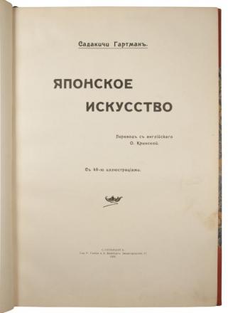 Гартман С. Японское искусство (Антикварная книга 1908г.)