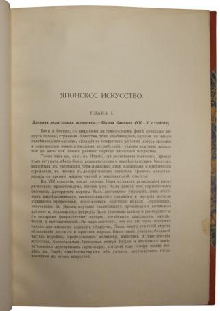 Гартман С. Японское искусство (Антикварная книга 1908г.)