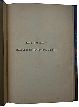 Гассерт К. Исследование полярных стран (Антикварная книги 1912г.)